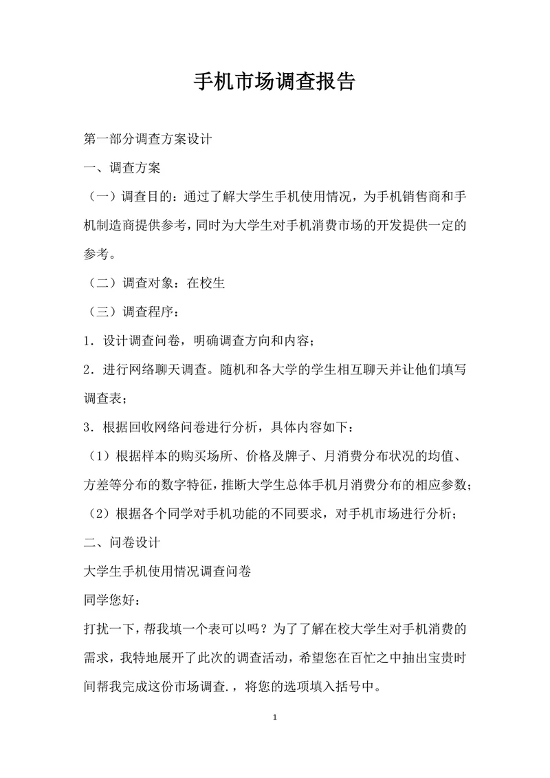 手机市场调查报告