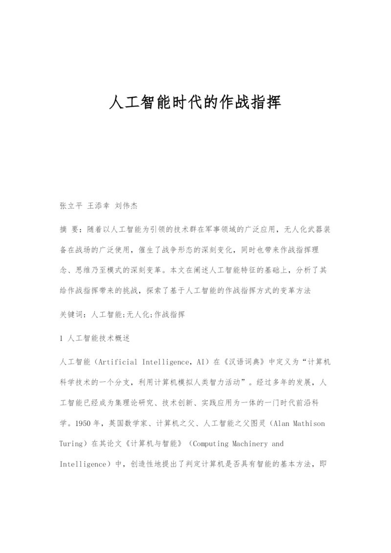 人工智能时代的作战指挥.docx