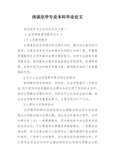 浅谈法学专业本科毕业论文.docx