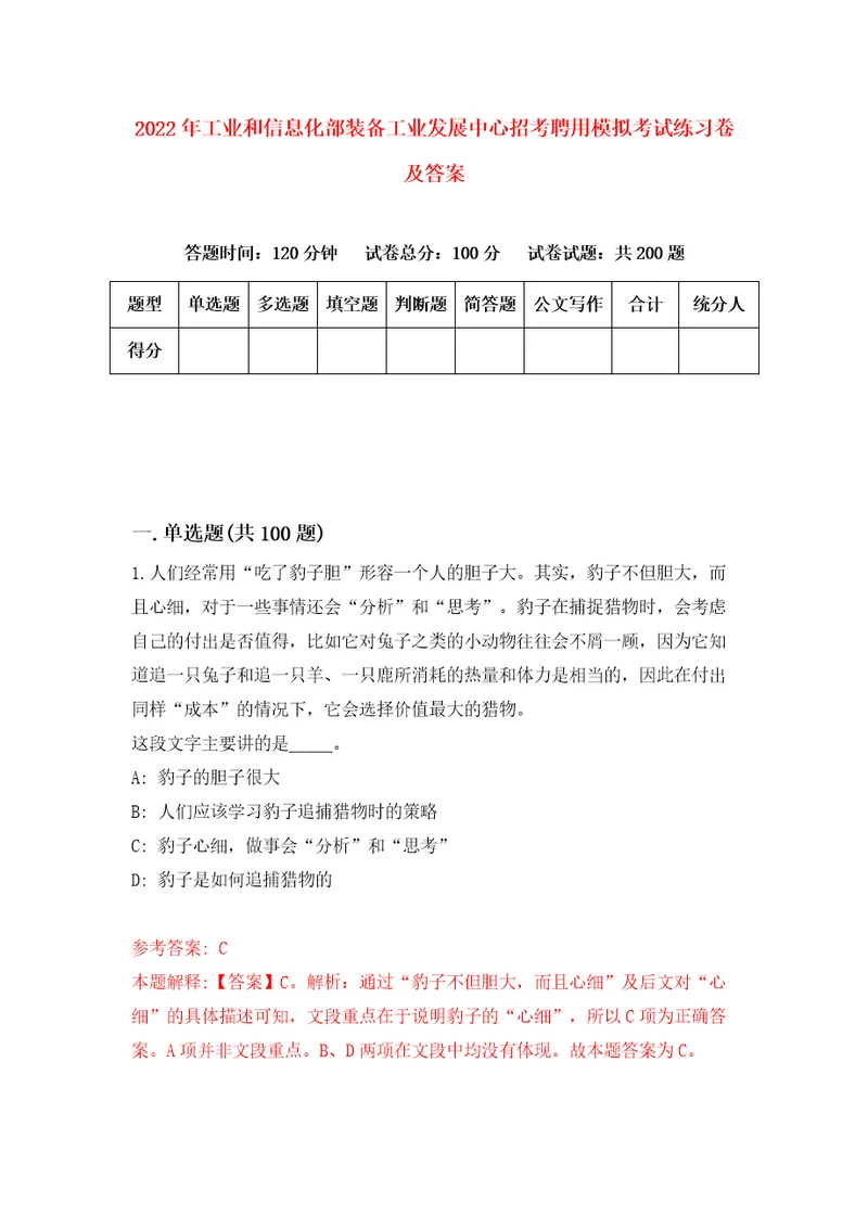 2022年工业和信息化部装备工业发展中心招考聘用模拟考试练习卷及答案第8版