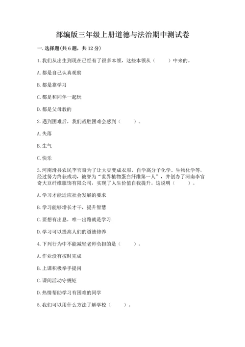 部编版三年级上册道德与法治期中测试卷（突破训练）.docx