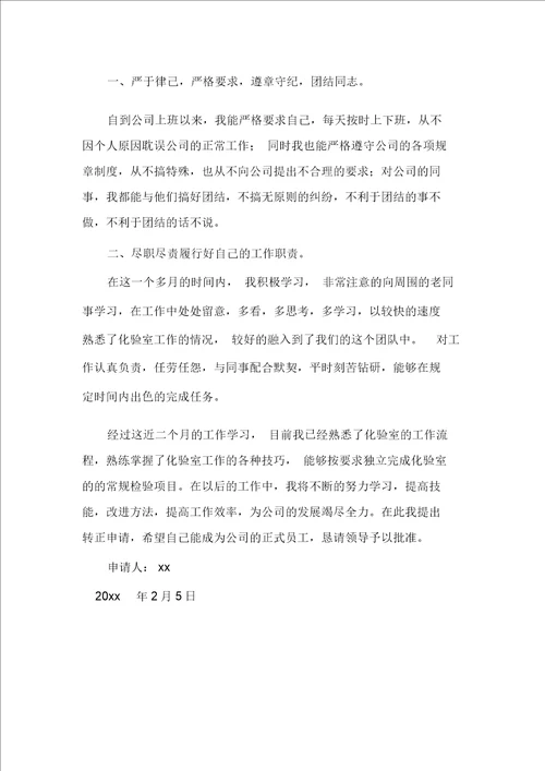 化验员转正申请书4篇转正申请书