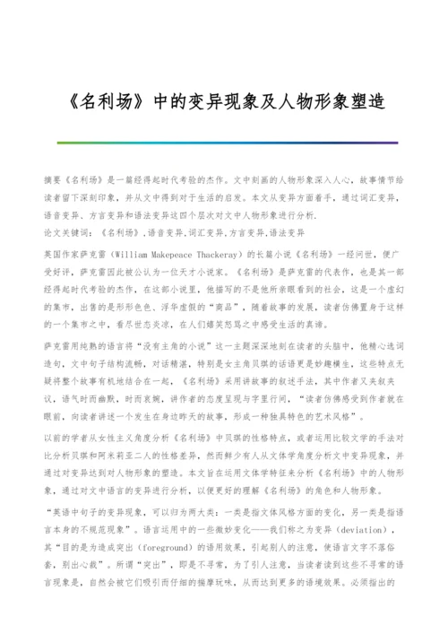 《名利场》中的变异现象及人物形象塑造.docx