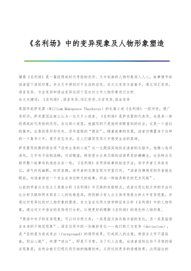 《名利场》中的变异现象及人物形象塑造.docx