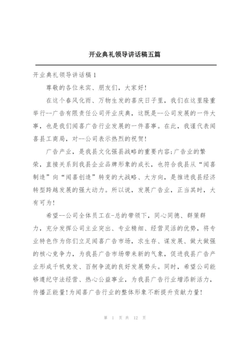 开业典礼领导讲话稿五篇.docx