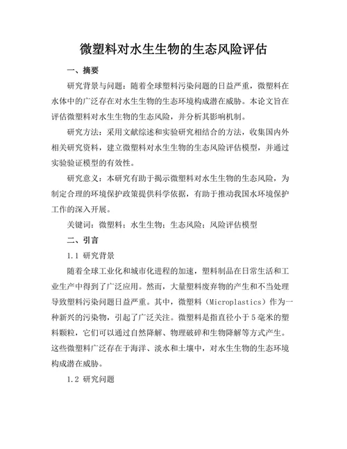 微塑料对水生生物的生态风险评估