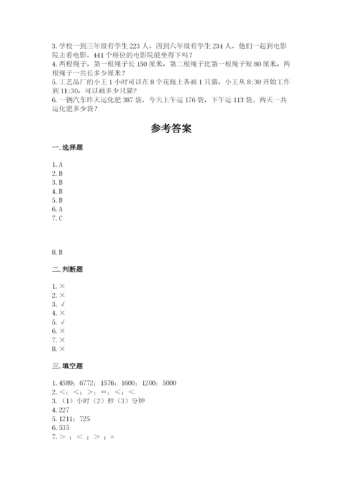人教版三年级上册数学期末测试卷加解析答案.docx