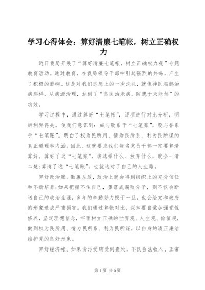 学习心得体会：算好清廉七笔帐，树立正确权力.docx