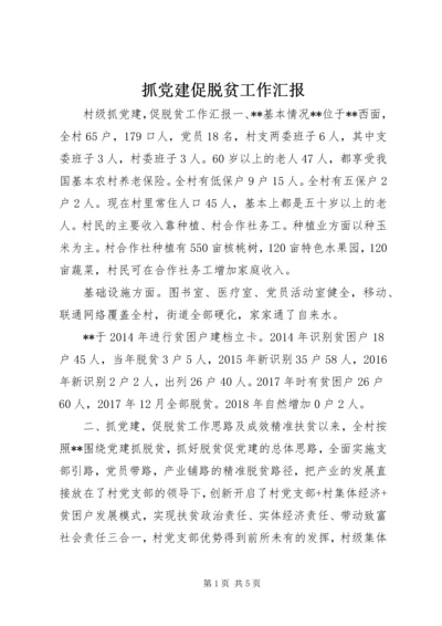 抓党建促脱贫工作汇报.docx