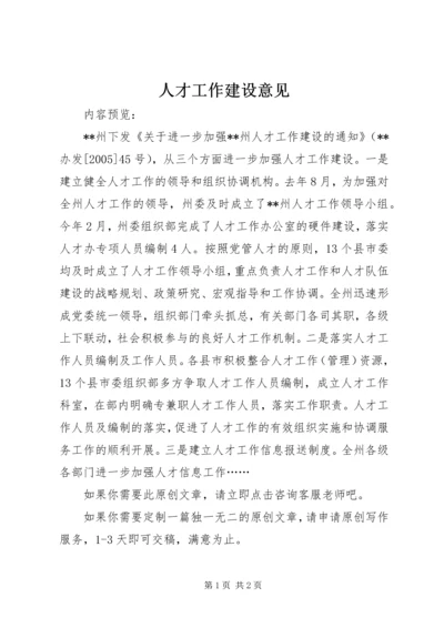 人才工作建设意见.docx