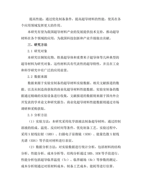 超导材料的制备技术与应用