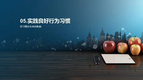 培养良好行为习惯