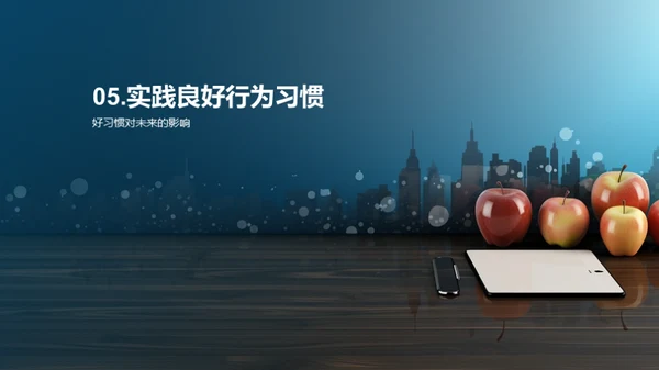 培养良好行为习惯