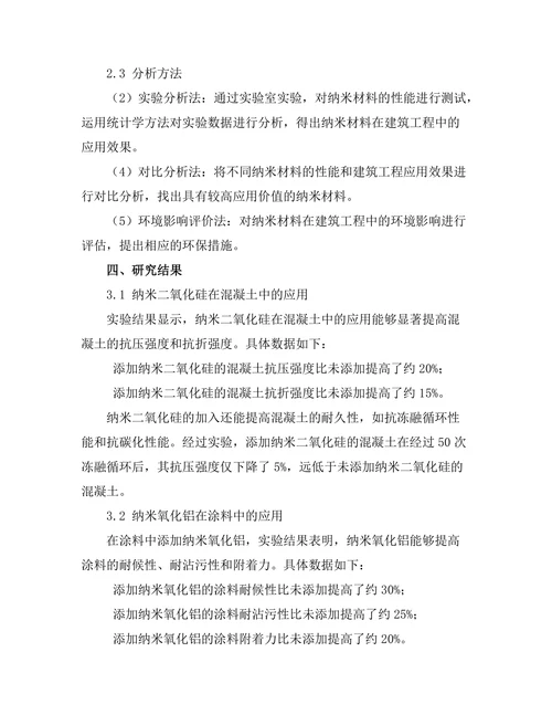 纳米材料在建筑工程中的应用与性能分析