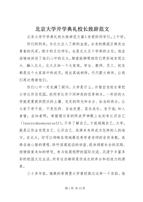 北京大学开学典礼校长致辞范文.docx