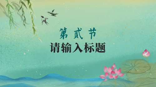 绿色中国风古诗鉴赏PPT模板