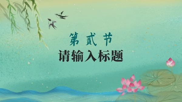 绿色中国风古诗鉴赏PPT模板
