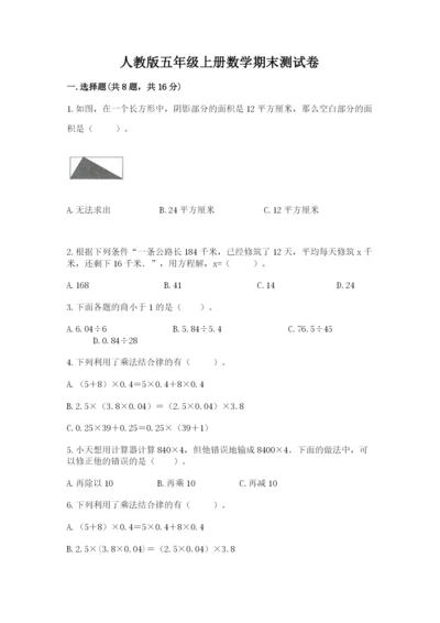 人教版五年级上册数学期末测试卷及完整答案（精品）.docx