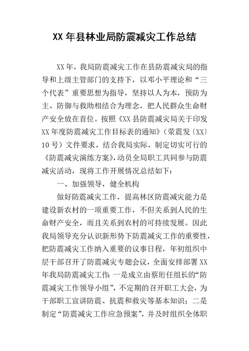 县林业局防震减灾工作总结