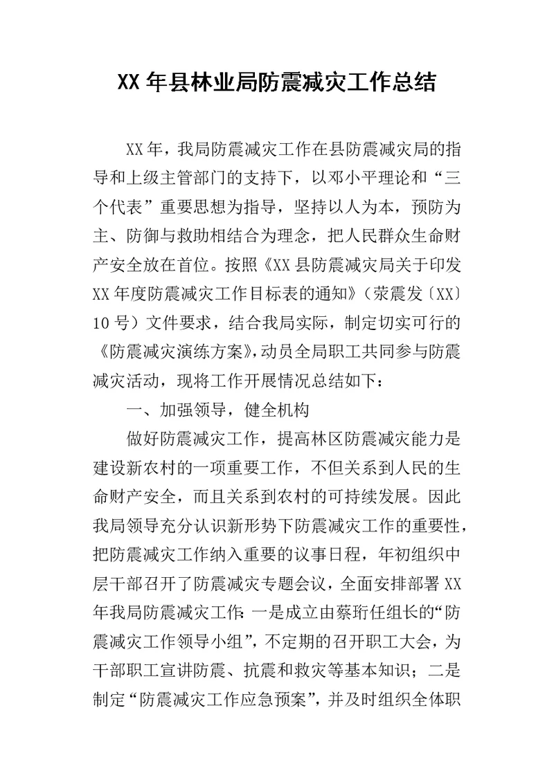 县林业局防震减灾工作总结