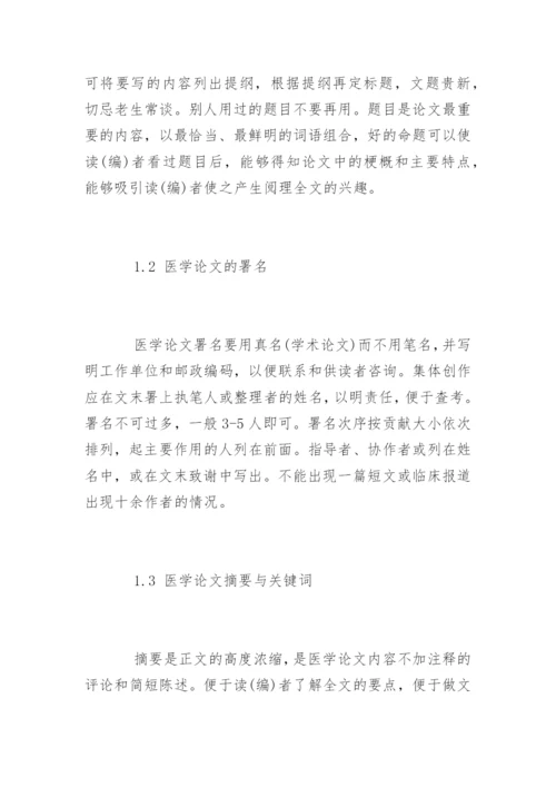 医学职称论文的基本格式.docx