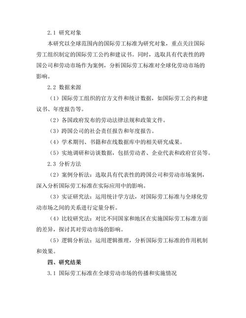 国际劳工标准对全球化劳动市场的影响