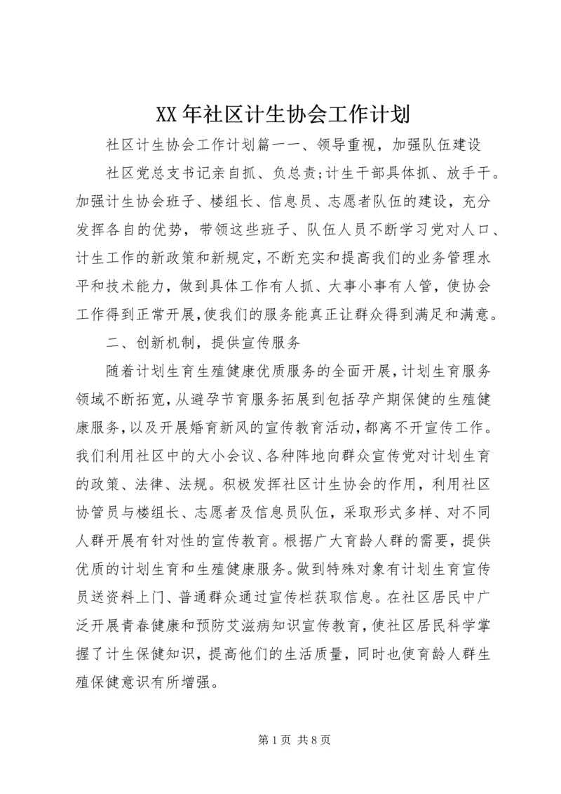 XX年社区计生协会工作计划.docx