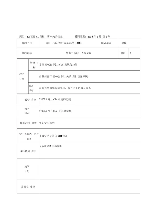 客户关系管理教案