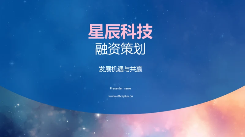 星辰科技融资策划