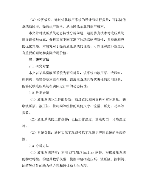 基于仿真技术的液压系统动态特性分析