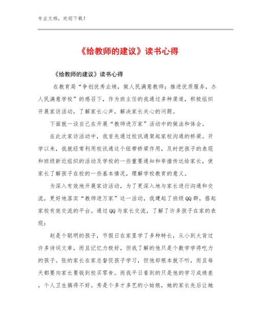 《给教师的建议》读书心得例文7篇合集.docx