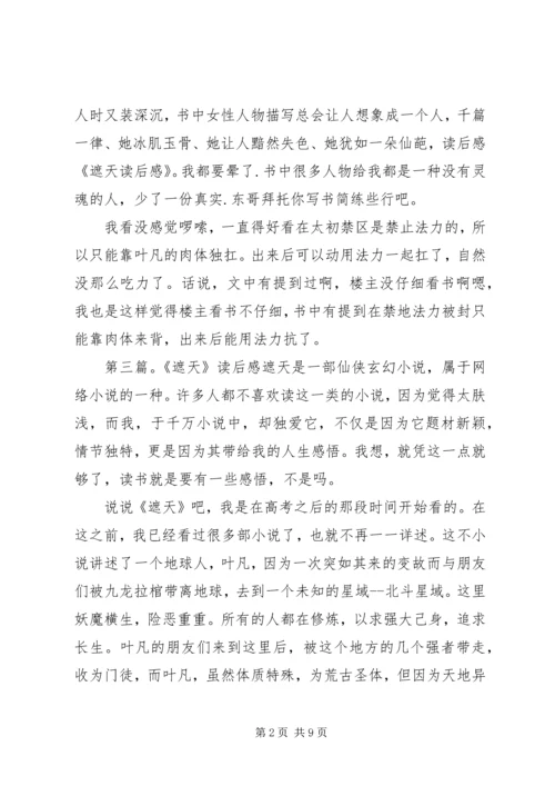 天蚀遮月读后感.docx