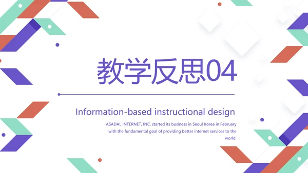 创意几何图形信息化教学设计动态PPT模板