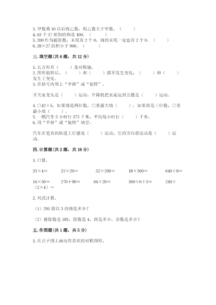 北师大版三年级下册数学期中测试卷（易错题）.docx