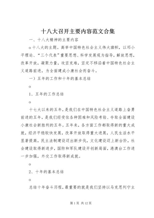 十八大召开主要内容范文合集 (4).docx