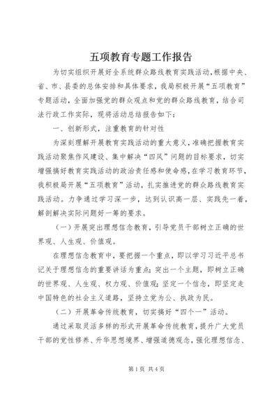 五项教育专题工作报告.docx