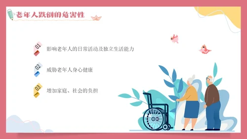 预防老年人跌倒清新插画知识培训PPT