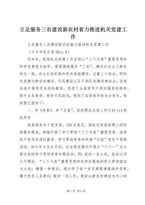 立足服务三农建设新农村着力推进机关党建工作.docx