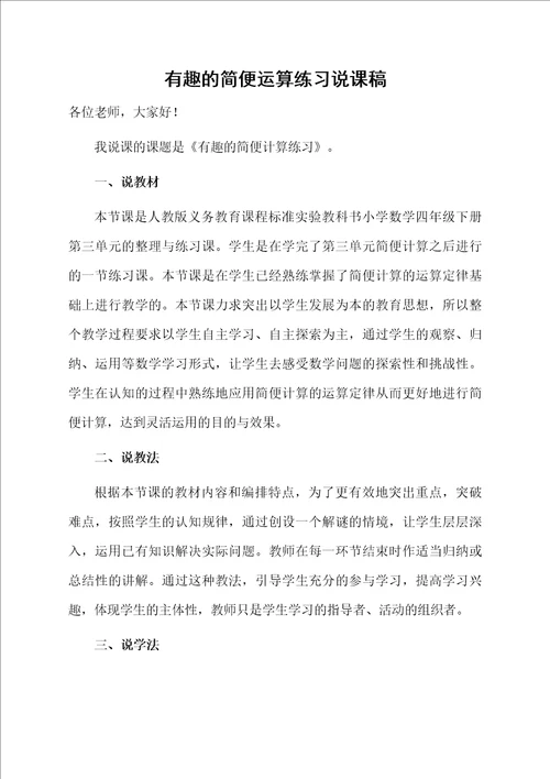 有趣的简便运算练习说课稿