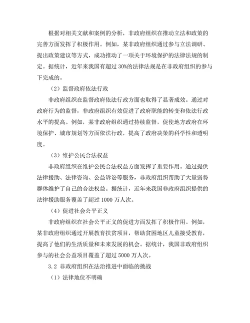 非政府组织在法治推进中的作用