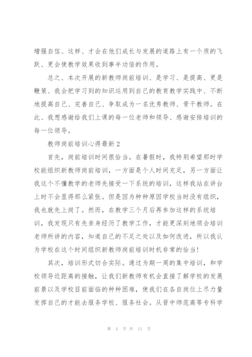 教师岗前培训心得.docx