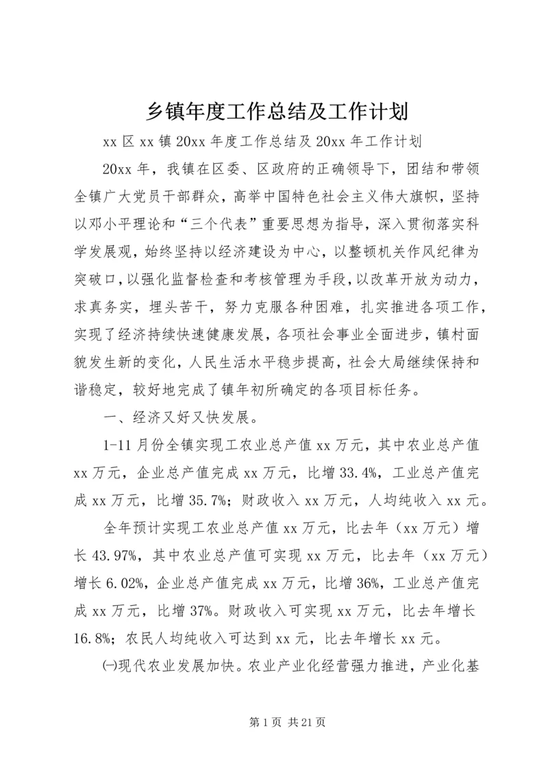 乡镇年度工作总结及工作计划.docx