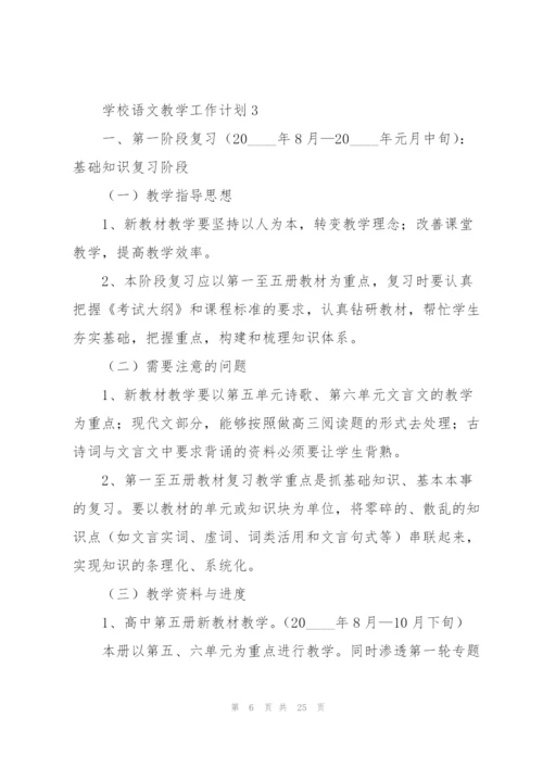 学校语文教学工作计划.docx
