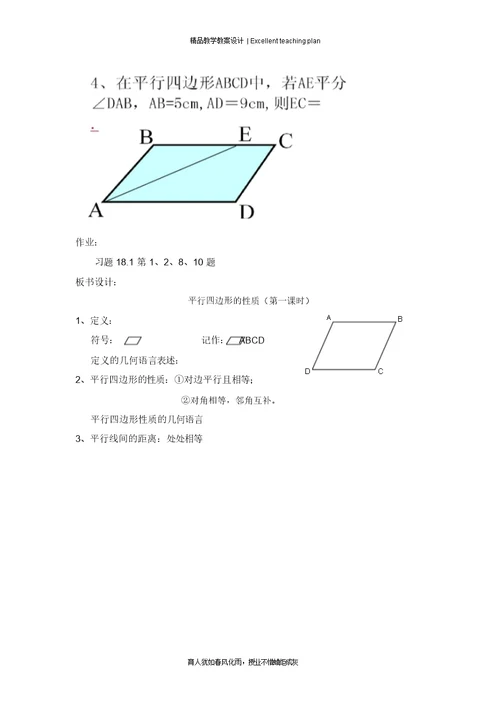 18.1.1平行四边形的性质教学设计新部编版