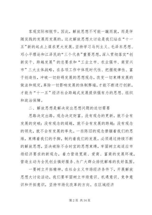 继续解放思想心得体会 (7).docx