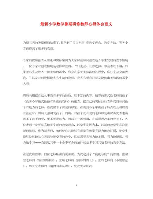 精编小学数学暑期研修教师心得体会范文.docx