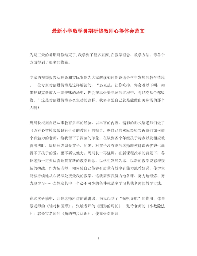 精编小学数学暑期研修教师心得体会范文.docx