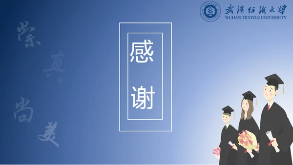 简约学术型武汉纺织大学毕业答辩通用PPT模板