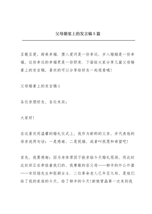 父母婚宴上的发言稿5篇.docx