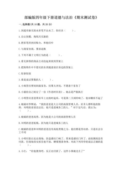 部编版四年级下册道德与法治《期末测试卷》及参考答案【达标题】.docx